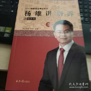 杨雄讲刑诉之精讲卷