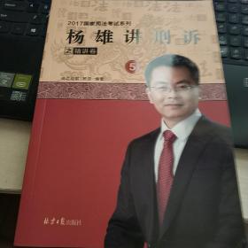 杨雄讲刑诉之精讲卷