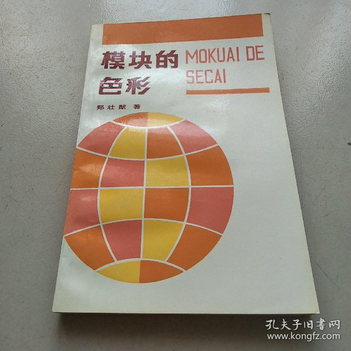 模块的色彩（郑壮猷签送本）