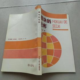 模块的色彩（郑壮猷签送本）