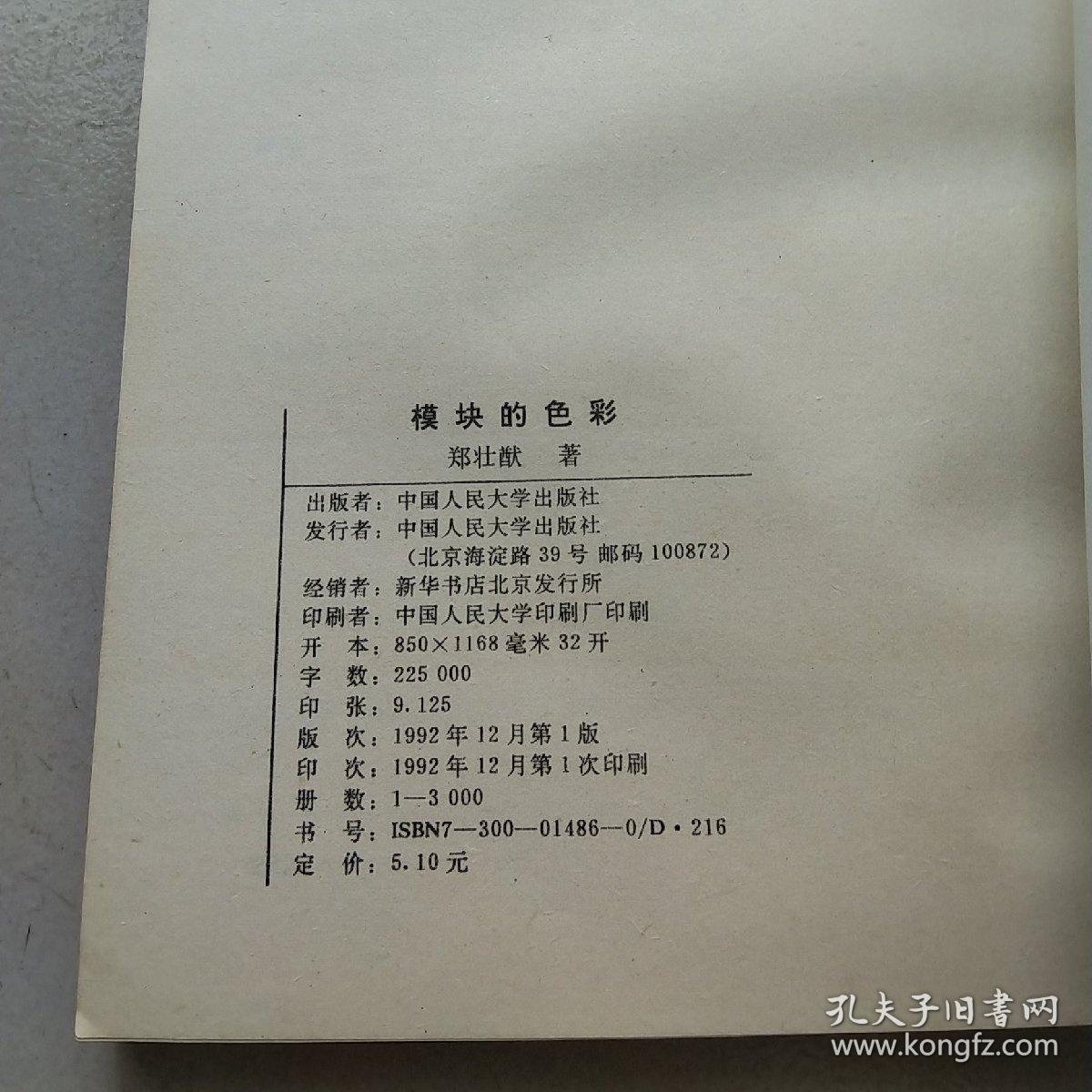 模块的色彩（郑壮猷签送本）