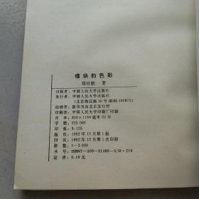 模块的色彩（郑壮猷签送本）