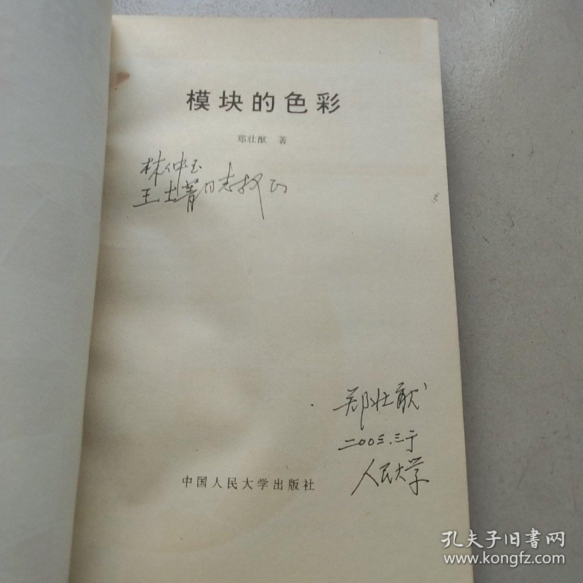 模块的色彩（郑壮猷签送本）
