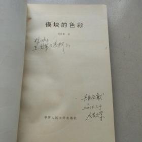 模块的色彩（郑壮猷签送本）