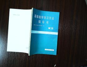 高等数学学习方法指导书 下册