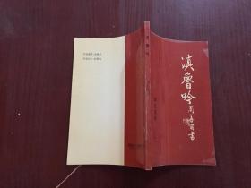 滇鲁吟