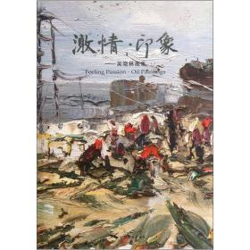 激情印象：吴晓林画集