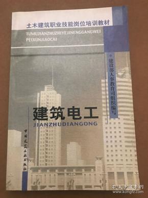 土木建筑职业技能岗位培训教材：建筑电工