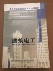 土木建筑职业技能岗位培训教材：建筑电工