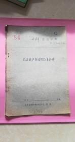 纸盆扬声器通用技术条件（晒图纸）80年代  8品