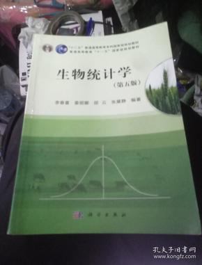 生物统计学（第5版）/普通高等教育十一五国家级规划教材