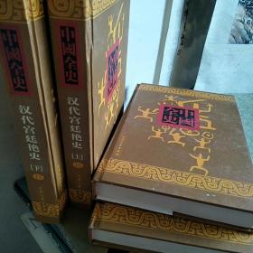 【库存未阅】全中国史16、17——汉代宫廷艳史（上下）