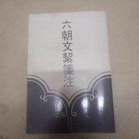六朝文挈笺注