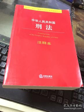 中华人民共和国刑法注释本（根据刑法修正案九最新修订）