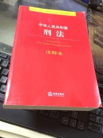 中华人民共和国刑法注释本（根据刑法修正案九最新修订）