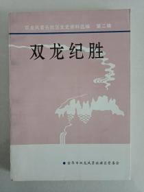 【真的是一本好书，孔网孤本，极度稀缺本】浙江金华北山双龙洞《雙龍紀勝》1册，根据民国二十二年刊本校印，据说印量仅有100册。里面有邵力子马相伯林森于右任戴传贤李烈钧徐谦陈树人陈公博方振武殷汝骊蒋莲僧吴熙黄人望郁达夫等众多名人题辞，并附民国老照片数帧，系统记录了道教第三十六洞天的相关诗词文献，并有天台道济和尚（即济公）的传记，是有关金华北山的重要文献资料，也是珍贵的乡愁文化代表性书籍，值得珍视。