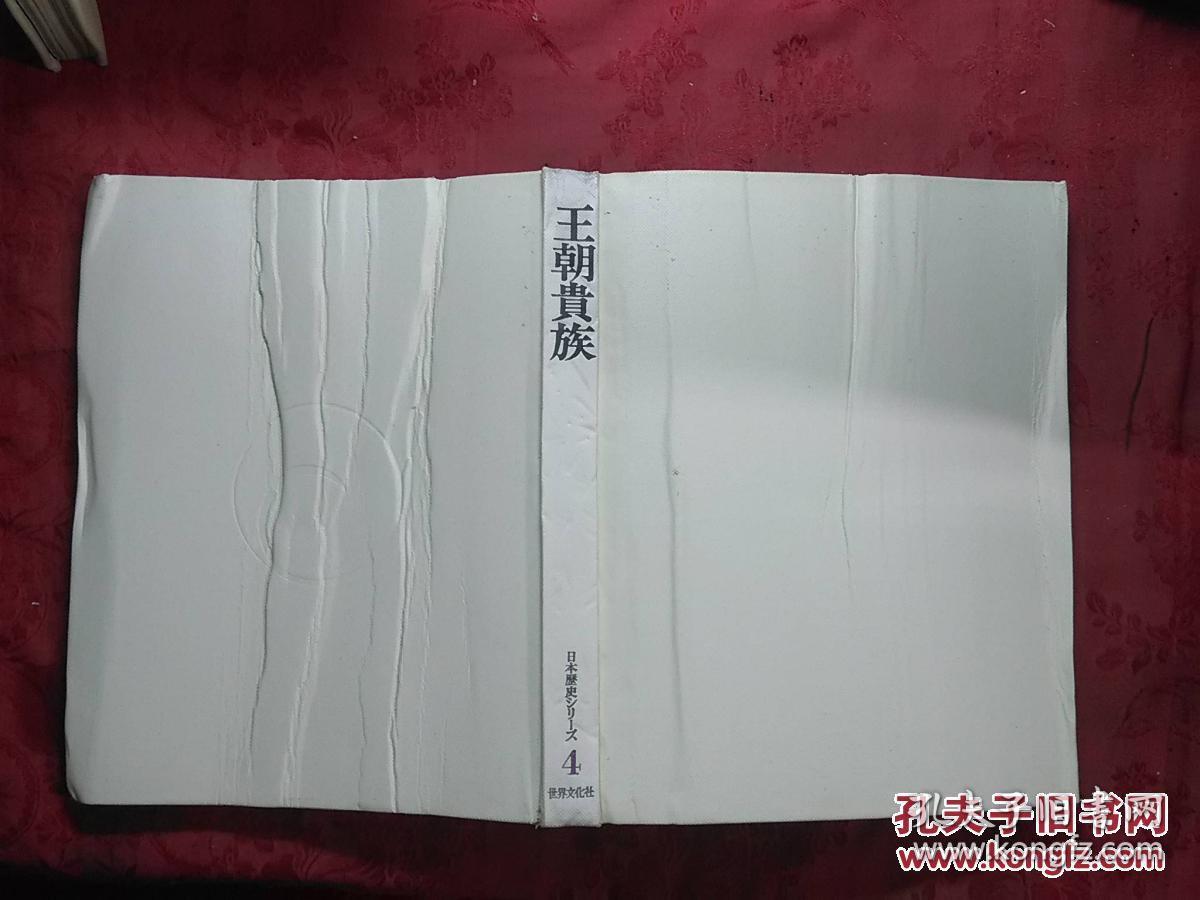 日本日文原版书日本历史シリーズ第4卷王朝贵族/铃木勤编集/昭和41年（1966年）/株式会社世界文化社/精装老版/16开