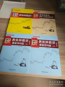 缠中说禅 教你炒股票 缠论与K线分析技术 解盘答问篇上下册 4本合售 7斤重