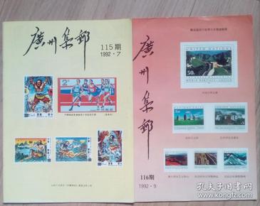 《广州集邮》1992-7，9