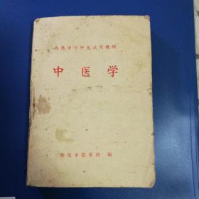 中医学