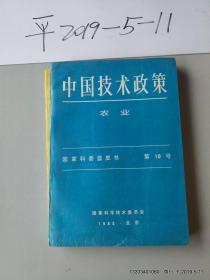 中国技术政策 农业 国家科委蓝皮书第10号