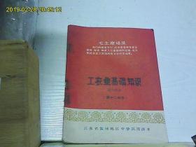 江苏省盐城专区中学试用课本：工农业基础知识（高中二年级农业部分）.