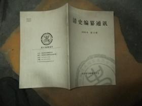 清史编纂通讯 2006年第1 3期