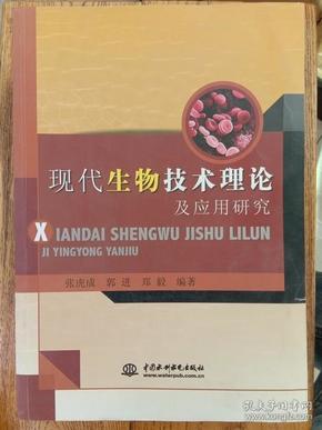 现代生物技术理论及应用研究