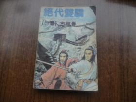 老武侠：绝代双骄  第一册    8品   花城版