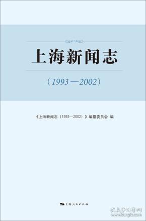 上海新闻志（1993-2002）