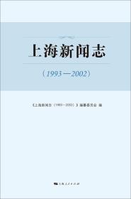 上海新闻志:1993-2002