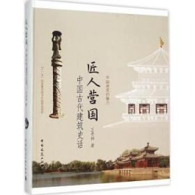 匠人营国——中国古代建筑史话