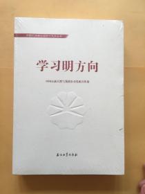 中国石油喜迎十九大丛书:学习明方向