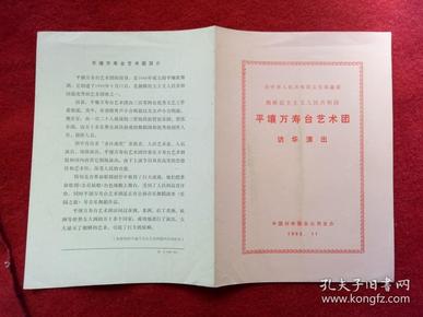 怀旧收藏节目单《平壤万寿台艺术团访华演出》1983.11