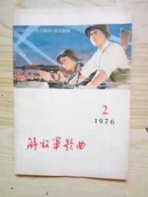 解放军歌曲 （双月刊）1976/2