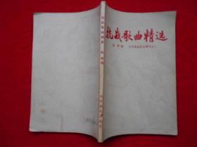 抗战歌曲精选《大江南北》增刊之一