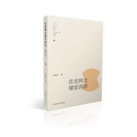 在北师大课堂讲诗（海外专辑）