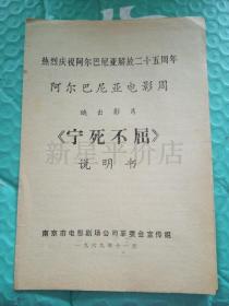 老电影说明书------《宁死不屈》！（内有毛主席语录，阿尔巴尼亚电影周，南京市电影剧场公司革委会，1969年）