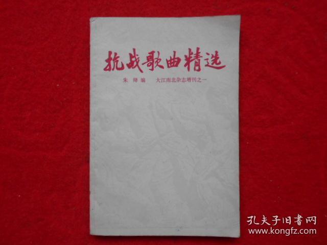 抗战歌曲精选《大江南北》增刊之一