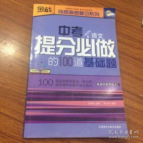 外研社·王金战图书工作室·临考备考复习系列：中考提分必做的100道基础题（语文）