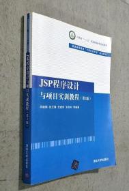 JSP程序设计与项目实训教程（第2版
