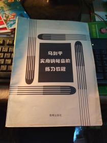 马剑平实用钢琴音阶练习教程