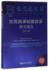 东莞商事制度改革研究报告（2018）/东莞蓝皮书