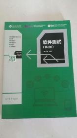 软件测试（第2版）/“十二五”职业教育国家规划教材修订版·高级职业教育软件技术专业教学资源库配套教材