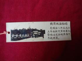 黑白照片《北京北海白塔》--书签