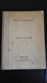 上海市之工资率～全网唯一～1935年出版发行，一版一印，大开本道林纸精印，厚达2.2cm!～民国上海全面详实的工资统计资料，是研究1930年至1934年上海各工种工资报酬的一手资料～全书统计图12幅，统计表17种，另有详细统计说明～。