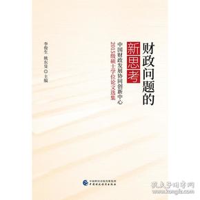 财政问题的新思考-中国财政发展协同创新中心财政基础理论2015级毕业生论文集