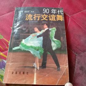 90年代流行交谊舞