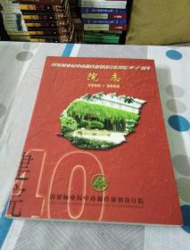 国家林业局中南调查规划设计院四十周年院志《1962一2002》