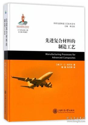 先进复合材料的制造工艺